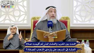138 - جمعت بين المغرب والعشاء لعذر ثم أقيمت صلاة العشاء في المسجد هل يلزمني الذهاب للصلاة؟