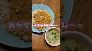 カレー週一で食べたい#まいにちごはん #料理 #簡単レシピ #今日の晩ごはん #時短レシピ #自炊 #おうちごはん #時短 #簡単料理 #カレー #カレーライス #最強 #美味しい