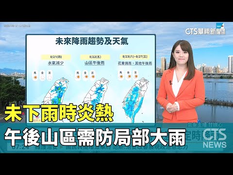 未下雨時炎熱　午後山區需防局部大雨