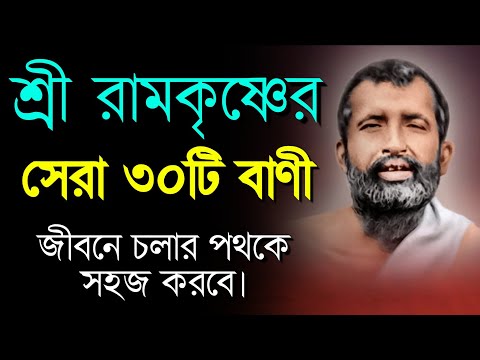 শ্রী রামকৃষ্ণের সেরা ৩০টি বাণী | রামকৃষ্ণ কথামৃত বাণী | Quotes of Ramkrishna Paramhans in Bengali