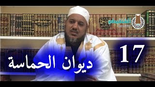 التعليق على ديوان حماسة أبي تمام | | 17- المُنصِفَات | | الشيخ محمد محمود الشنقيطي image