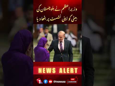 وزیراعظم نے “بلوچستان کی بیٹی” کو اپنی نشست پر بٹھادیا
