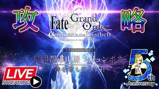 【FGO】5章攻略！26時にキャストリアガチャ【～5th Anniversary～】