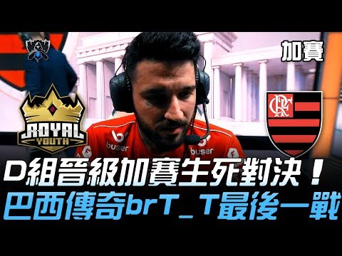 RYL(土耳其) vs FLA(巴西) D組晉級加賽生死對決 巴西傳奇brTT最後一戰！| 2019 S9世界賽 - 入圍賽精華 Highlights