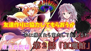 【東方恋想録】第２話「紅魔館」【ゆっくり茶番劇】