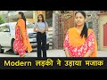 Modern लड़की ने उड़ाया सूट वाली का मजाक