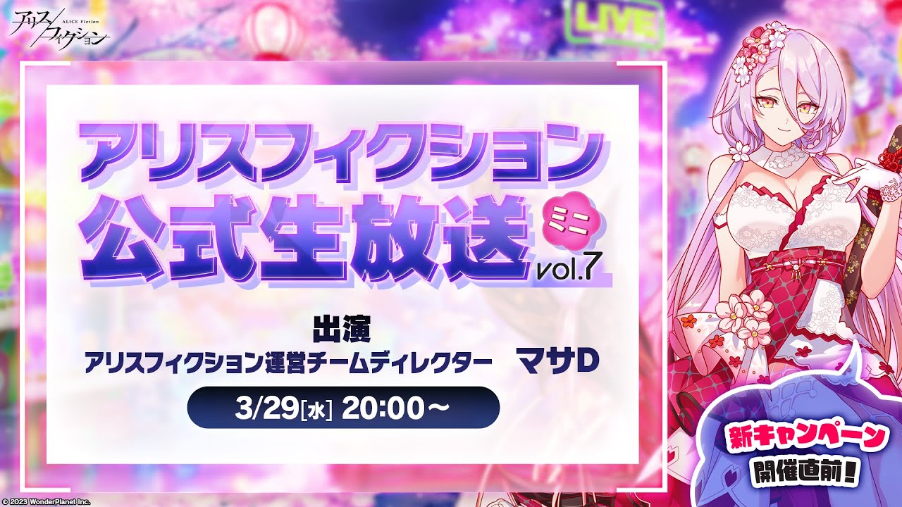 【新キャンペーン詳細発表！】『アリスフィクション』公式生放送ミニ vol.7