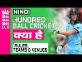 The Hundred Explained | What is 100 Ball League? 100 ball Rules, 100 ball league vs T20, Hindi
