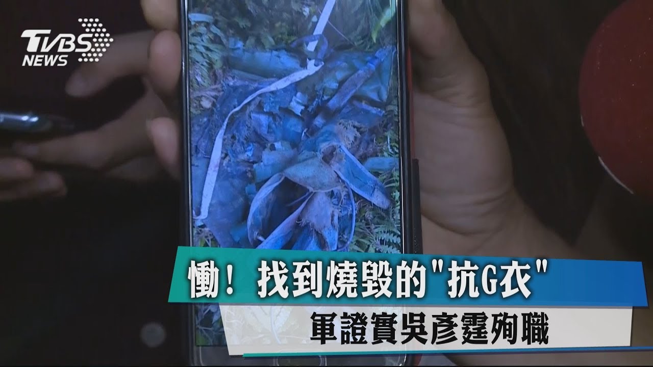 慟!找到燒毀的「抗G衣」 軍證實吳彥霆殉職