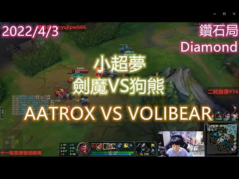 【英雄聯盟】小超夢上單 劍魔VS狗熊 AATROX VS VOLIBEAR 王者2000分 陸服第一The 2000LP player CHINESE SUPER SERVER RANK 1