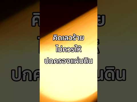 คลิกเพื่อดูคลิปวิดีโอ
