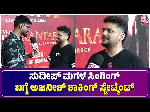 Ajaneesh Loknath- ಮದ್ವೆ, Diet , Rakshith Shetty ಬಂದೇ ಬರ್ತಾರೆ! ಅಜನೀಶ್ ಬಿಚ್ಚಿಟ್ರು ಗುಟ್ಟು!