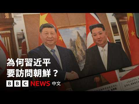 為何習近平要訪問朝鮮？－ BBC News 中文