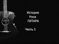 История Рока - Гитара часть 1 