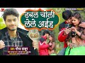 डबल चोली लेले अईह - Gaurav Thakur New Khortha Dj Song 2021 - Double Choli Lele Aaiha - Khotha Song डबल चोली लेले अईह - Gaurav Thakur New Khortha Dj Song 2021 - Double Choli Lele Aaiha - Khotha Song
