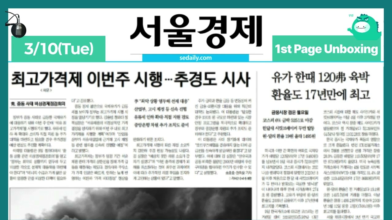Front Page Unboxing March 10, 2026 (Tue) [ON AIR | Seoul Economics]