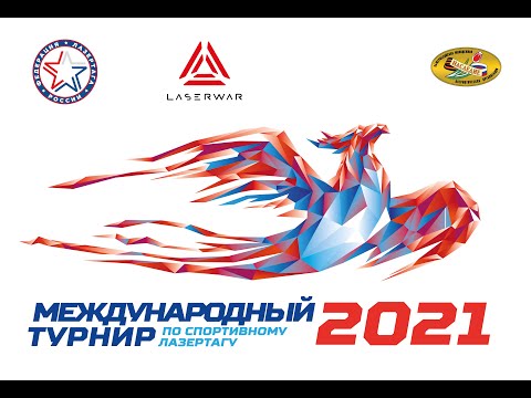 Международный турнир по спортивному Лазертагу - 2021. Смоленск