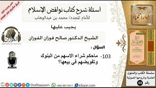 صورة 103من279/اسئلة شرح كتاب نواقض الاسلام/حكم شراء الاسهم في البنوك/صالح الفوزان/كبار العلماء/عقيدة