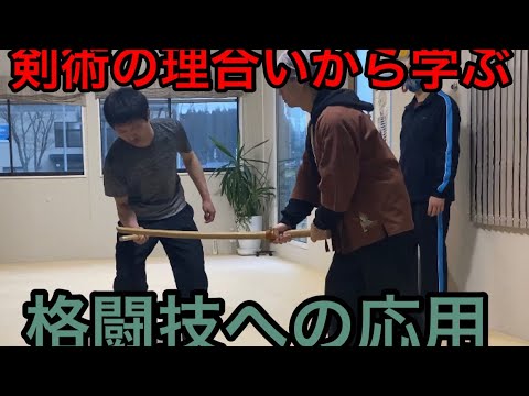 剣術の理合から学ぶ格闘技への応用
