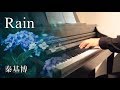 「Rain」- Piano Ver. - 言の葉の庭 ED - 大江千里 - 槇原敬之 ...