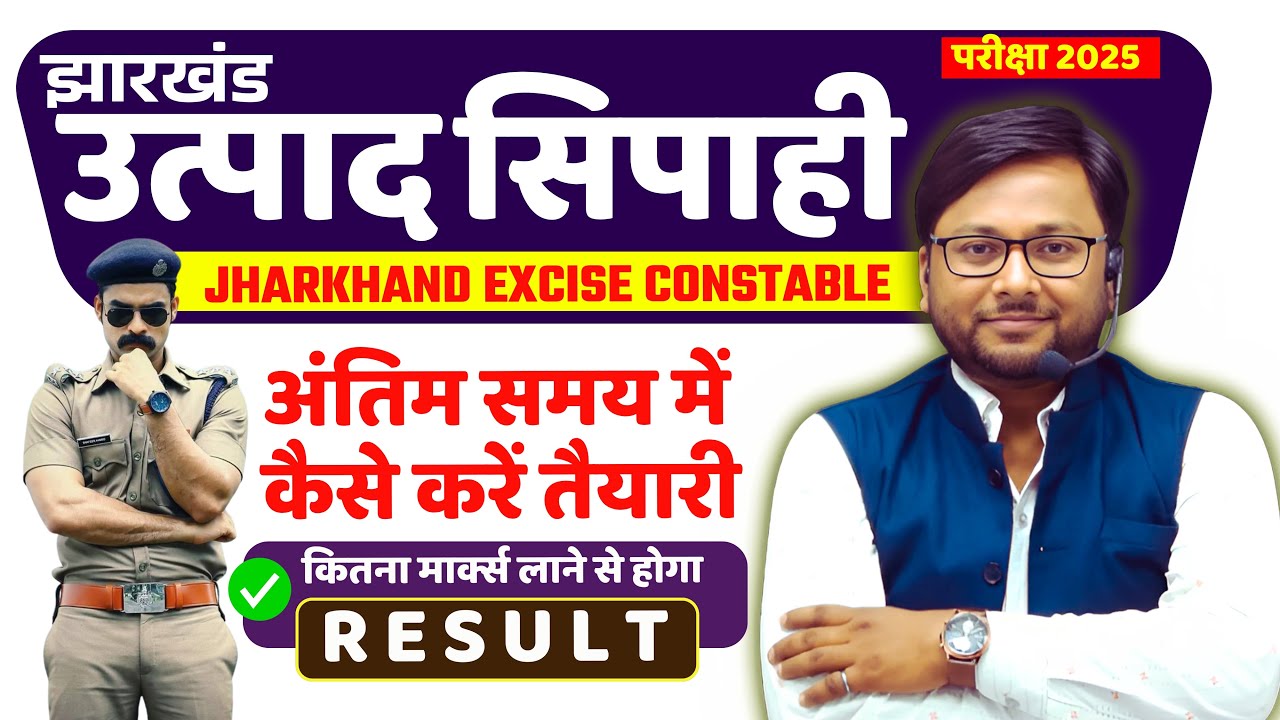 झारखंड उत्पाद सिपाही अंतिम समय में कैसे करें तैयारी