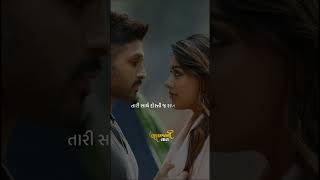 Gujarati status || 💝Gujarati Romantic love WhatsApp status💕|| love status #shorts #kaljanivaato