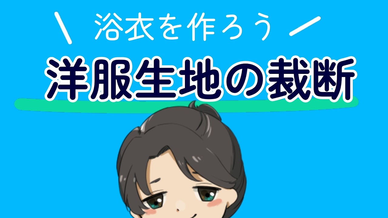 洋服生地で浴衣を作ろう【初めての浴衣作り】　110ｃｍ幅の生地の裁断を詳しく解説