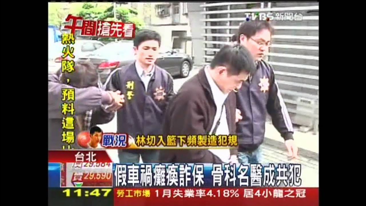 假車禍癱瘓詐保　骨科名醫成共犯