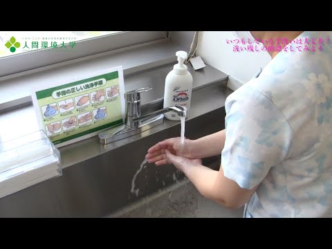 心理学科 ONLINE OPEN CAMPUS　人間環境大学　看護学部　今こそ！正しく手を洗おう！