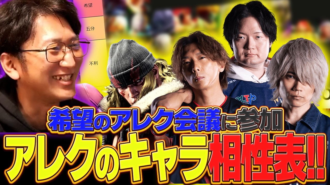 希望のアレク会議に参加、構えで変わるマッチアップ！？アレクのキャラ相性表公開！【スト６・アレックス】【ネモ】