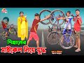 দিহানের সাইকেল নিয়ে যুদ্ধ | dihaner cycle niye juddho | bengali fairy tal