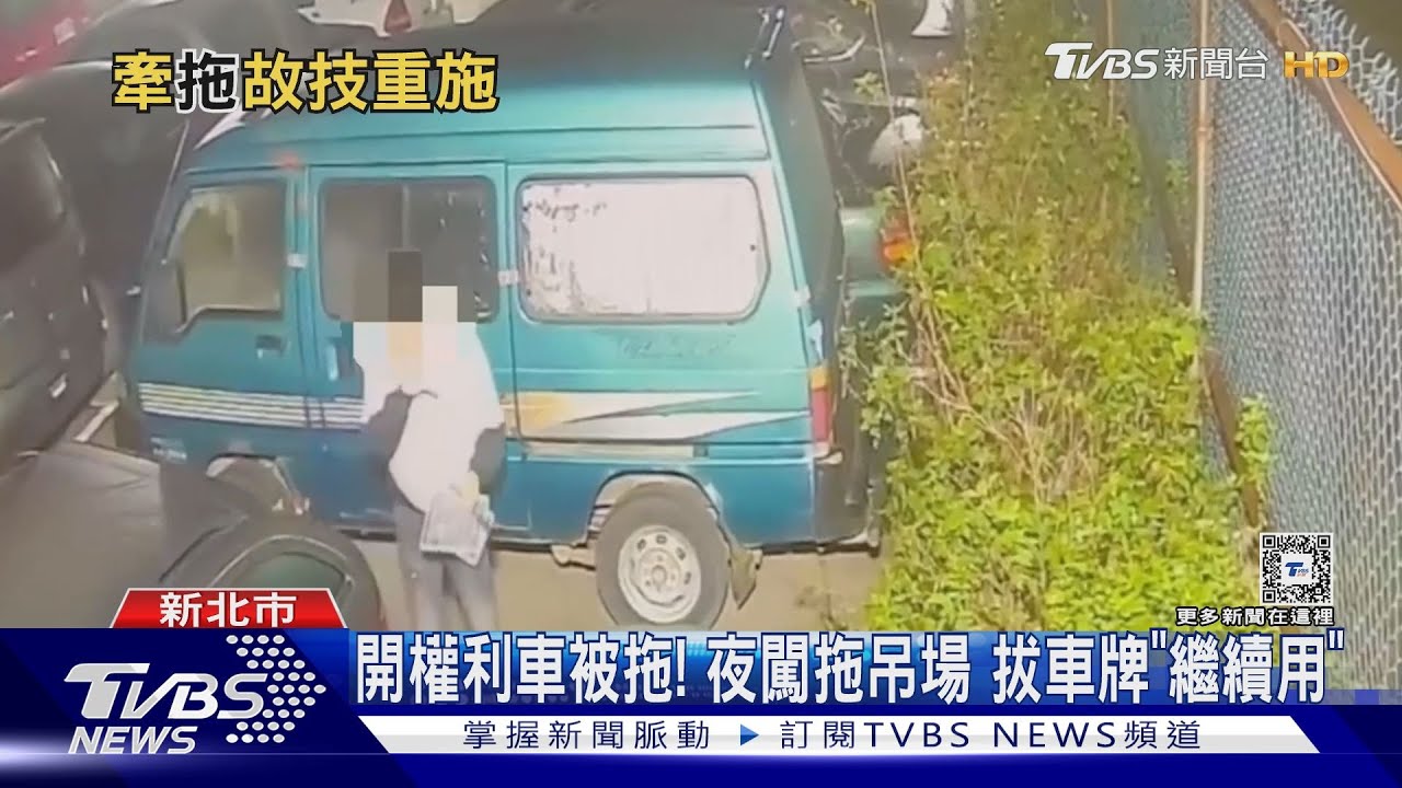 開權利車被拖!夜闖拖吊場 拔車牌「繼續用」