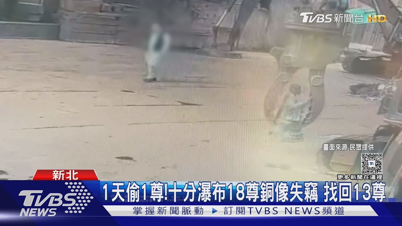 1天偷1尊！十分瀑布18尊銅像失竊　找回13尊