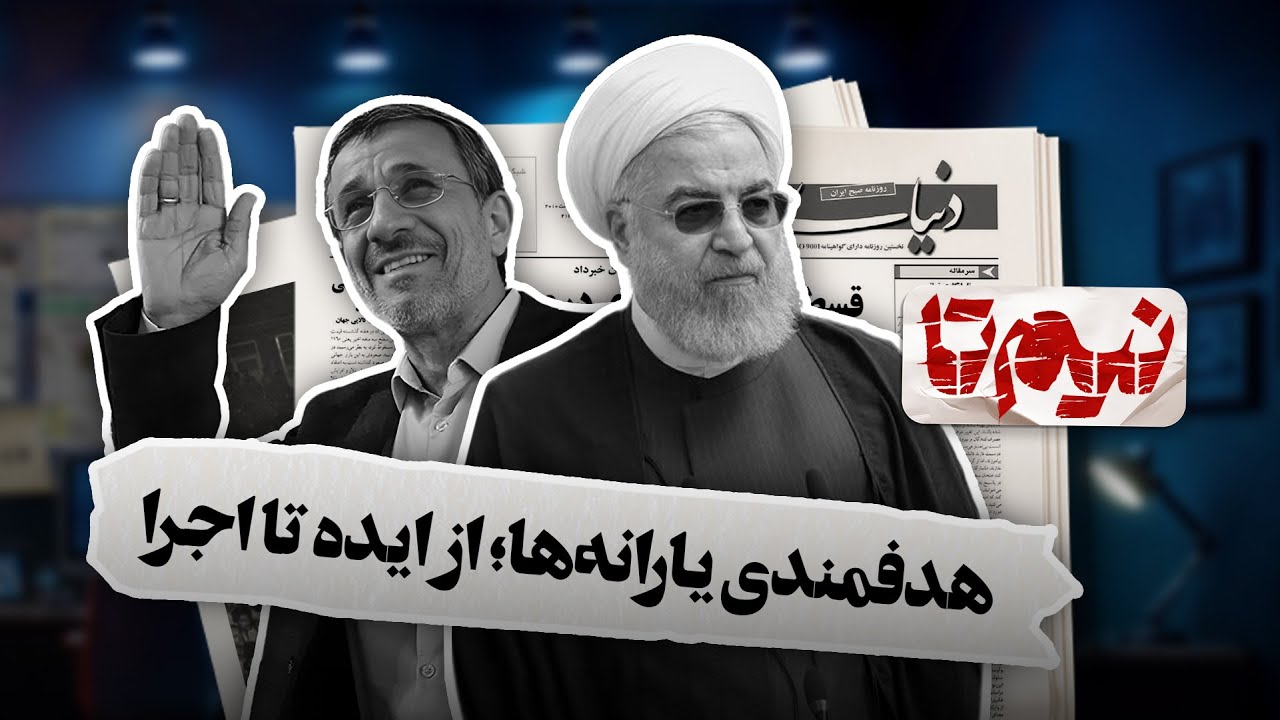 📆 نیم‌تا آبان ماه - قسمت چهارم (هدفمندی یارانه‌ها؛ از آغاز تا اجرا)