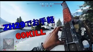 [BF5オープンβ]ZH29でお手軽60KILL