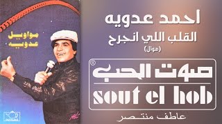 كلمات اغنية القلب اللي انجرح احمد عدوية