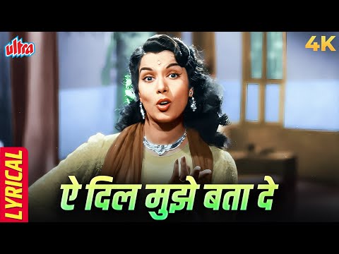 Ae Dil Mujhe Bata De ✨(Color) with Lyrics | Bhai Bhai (1956) | Geeta Dutt | Ashok Kumar, Shyama