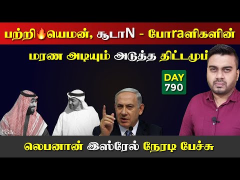 பற்*றி எரிrயும் யெ*மன், சூடாN | லெbaனான் இsரேல் நேரடி | DAY - 790 | Inside