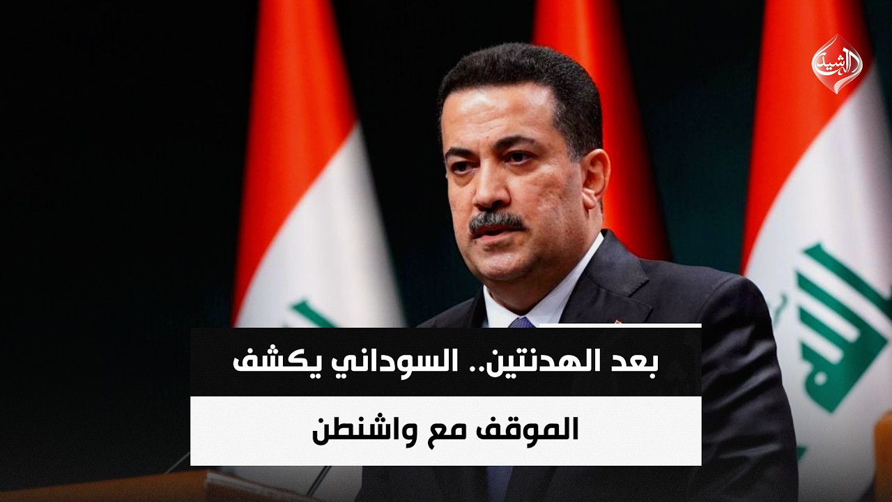 فيديو | بعد الهدنتين.. السوداني يكشف الموقف مع واشنطن | حصاد الرشيد