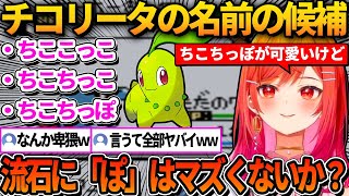 チコリータのニックネーム決めでどうしても卑猥になってしまう莉々華【ホロライブ切り抜き/一条莉々華】