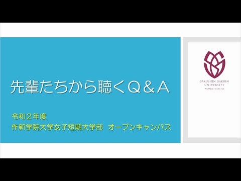 経営学科 【作新短大】先輩たちから聴くＱ＆Ａ