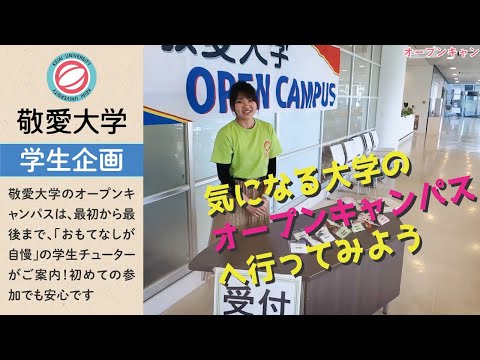 敬愛大学のオープンキャンパスはこんな感じ！オープンキャンパスのまわり方をみてみよう！【敬愛大学WEBオープンキャンパス】