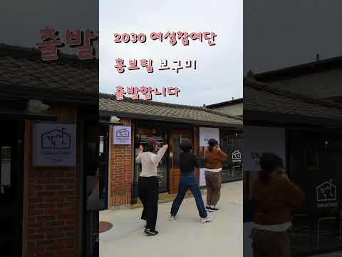 텐션 폭발! 구미 2030 여성참여단 &#39;보구미&#39; 팀이 떴다! 