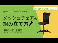 SNC-NET18BK2 / メッシュチェア（ブラック）
