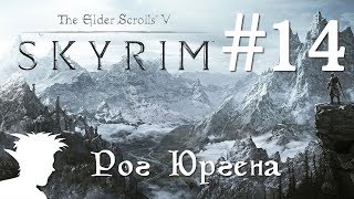 ❄ TESV: Skyrim SE стрим 60 fps #14 Рог Юргена Призывателя Ветра