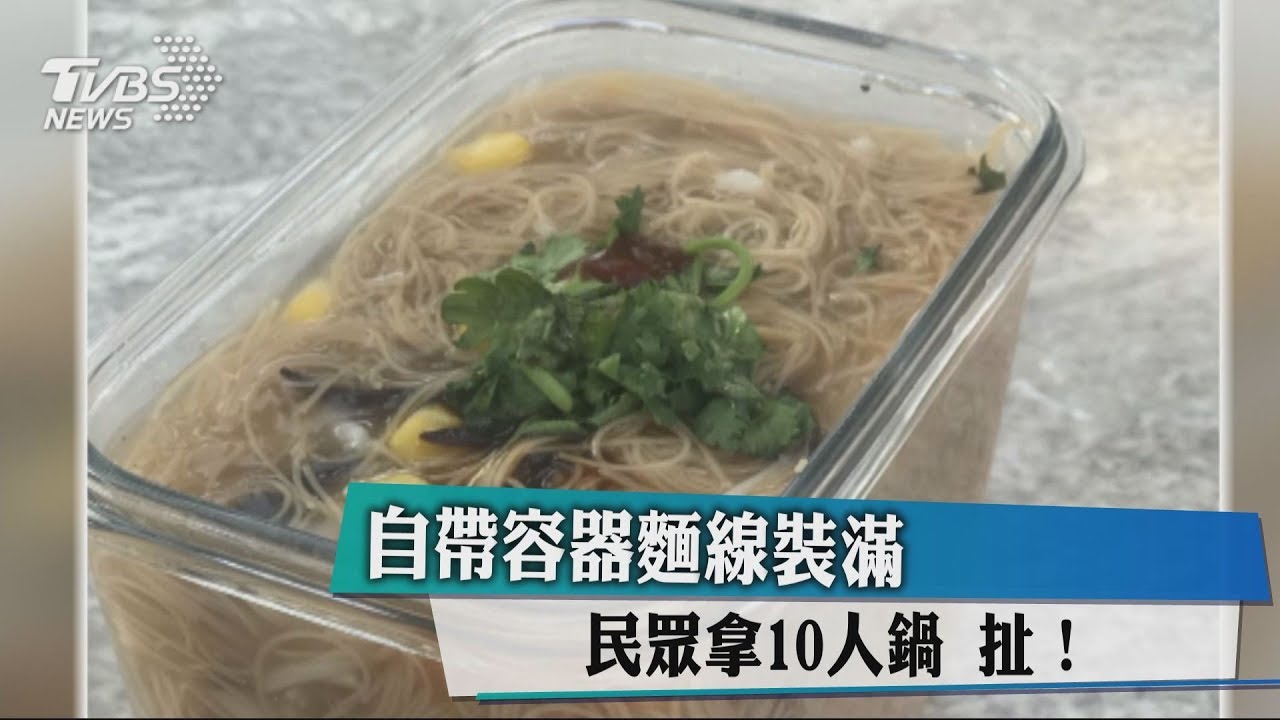 扯！自帶容器麵線裝滿　民眾拿10人鍋