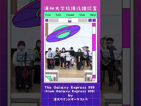 こども学科 The Galaxy Express 999 (from Galaxy Express 999) by浦大ウインドオーケストラ #サークル #ゴダイゴ  #ウインドオーケストラ部#shorts