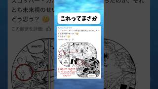 これはルフィの未来視なのか？ #ワンピース #onepiece #shorts