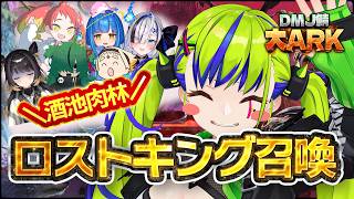 【 #大ARK 】人生初のロストキングを召喚？！デュエルスタンバイ！【 はいぴんぐモナカ 】