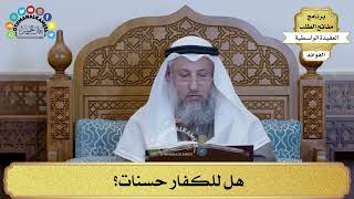 85 - هل للكفار حسنات؟ - عثمان الخميس
